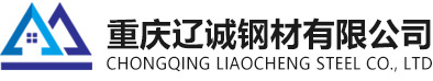 重慶遼誠鋼材有限公司